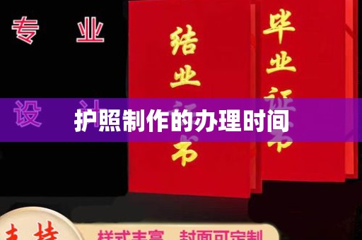 若羌护照制作的办理时间