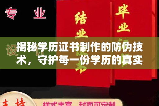 涧西揭秘学历证书制作的防伪技术，守护每一份学历的真实性